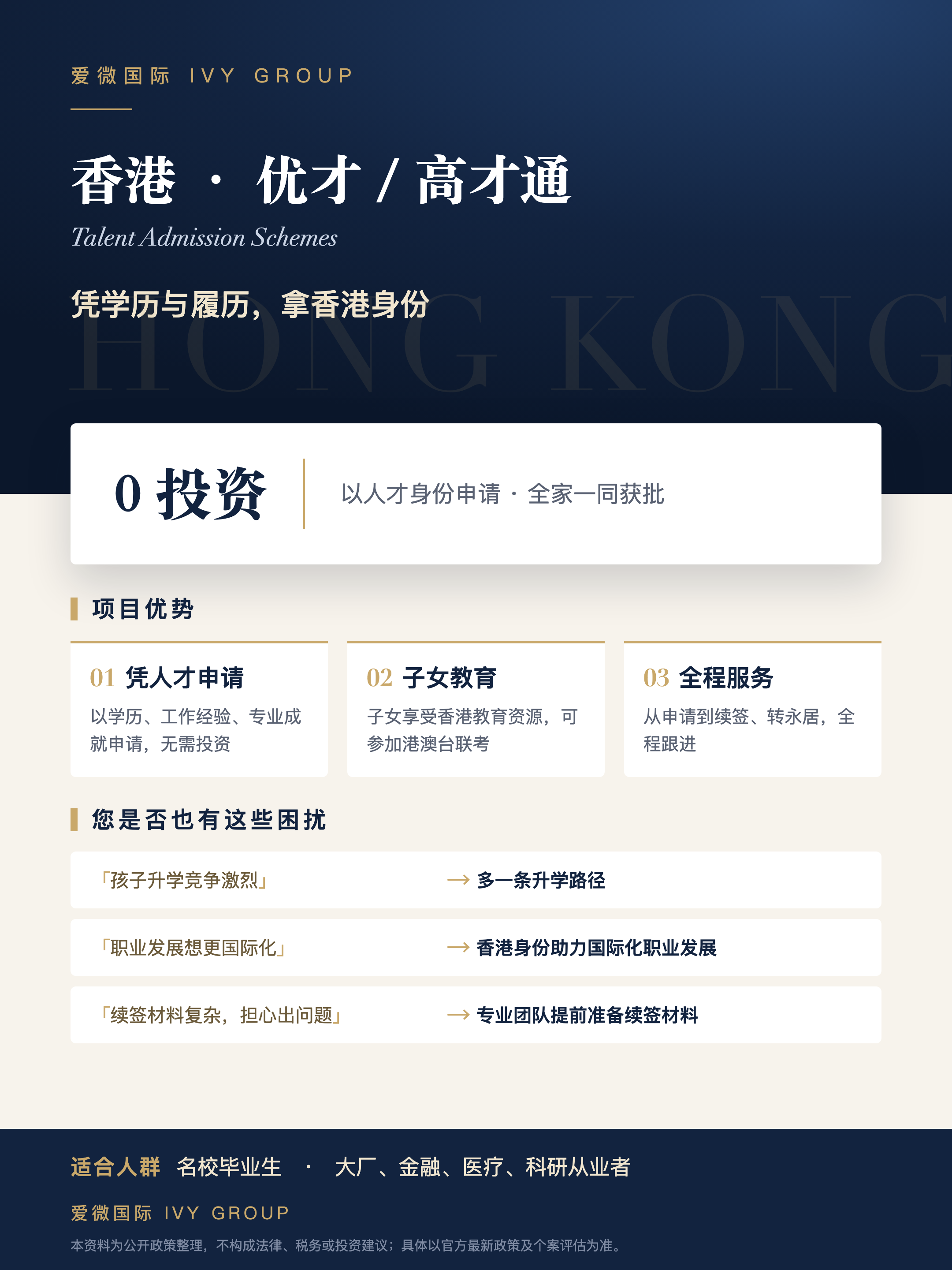 香港 · 优才 / 高才通项目单页